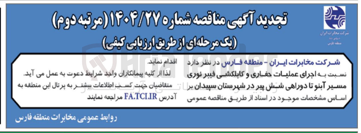 تصویر کوچک آگهی اجرای عملیات حفاری و کابلکشی فیبر نوری
