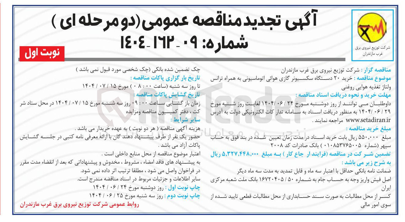 تصویر کوچک آگهی خرید ۲۰ دستگاه سکسیونر گازی هوائی اتوماسیونی به همراه ترانس ولتاژ تغذیه هوایی روغنی