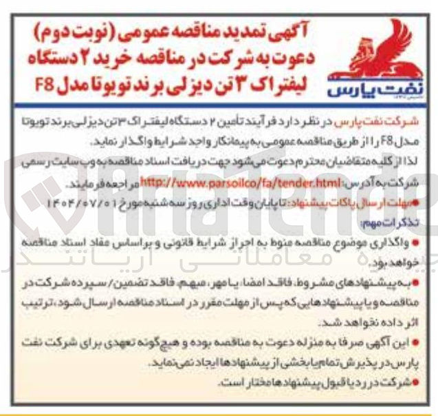 تصویر کوچک آگهی تأمین ۲ دستگاه لیفتراک ۳ تن دیزلی برند تویوتا مدل F8 