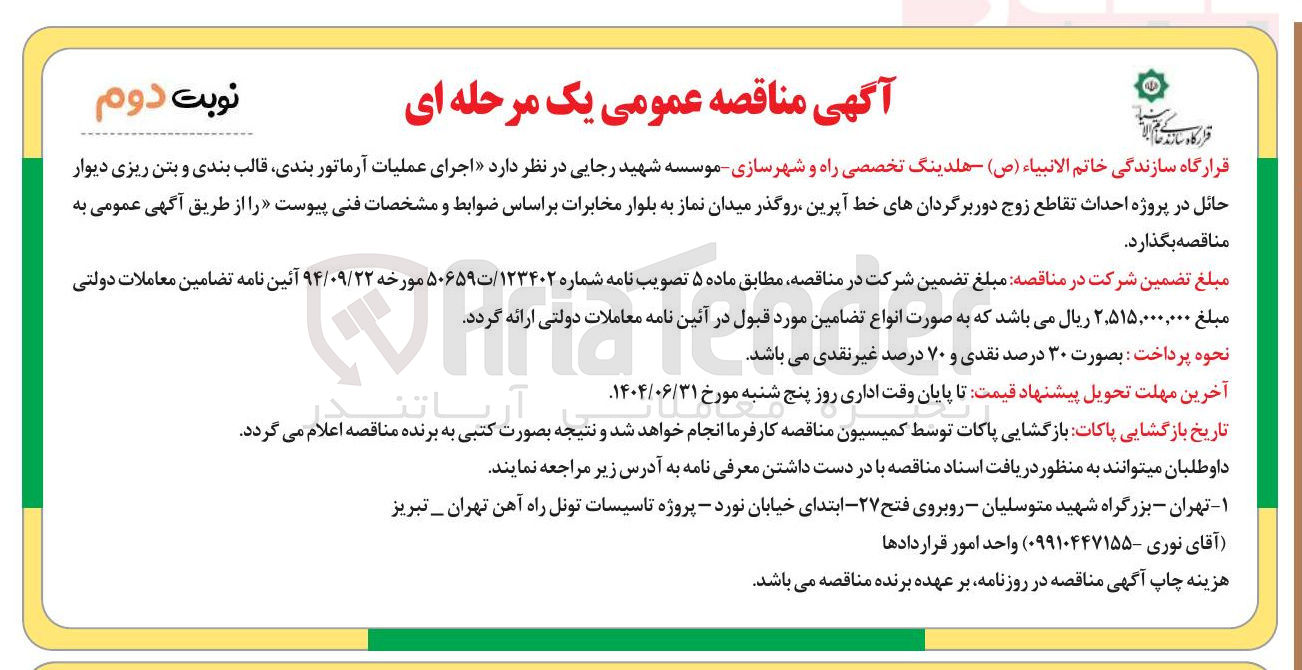 تصویر کوچک آگهی اجرای عملیات آرماتور بندی قالب بندی و بتن ریزی دیوار حائل در پروژه احداث تقاطع زوج دور برگردانهای خط آپرین روگذر میدان 