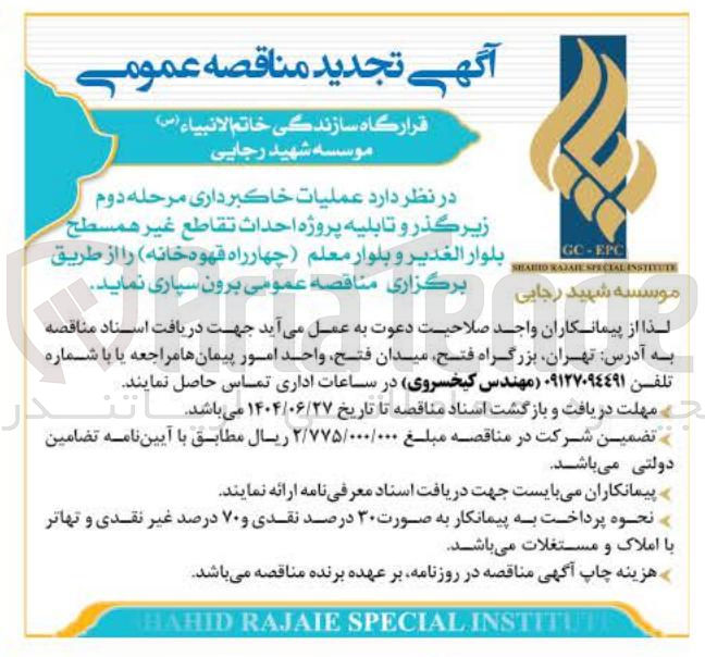 تصویر کوچک آگهی عملیات خاکبرداری مرحله دوم زیر گذر و تابلیه پروژه احداث تقاطع غیر همسطح بلوار