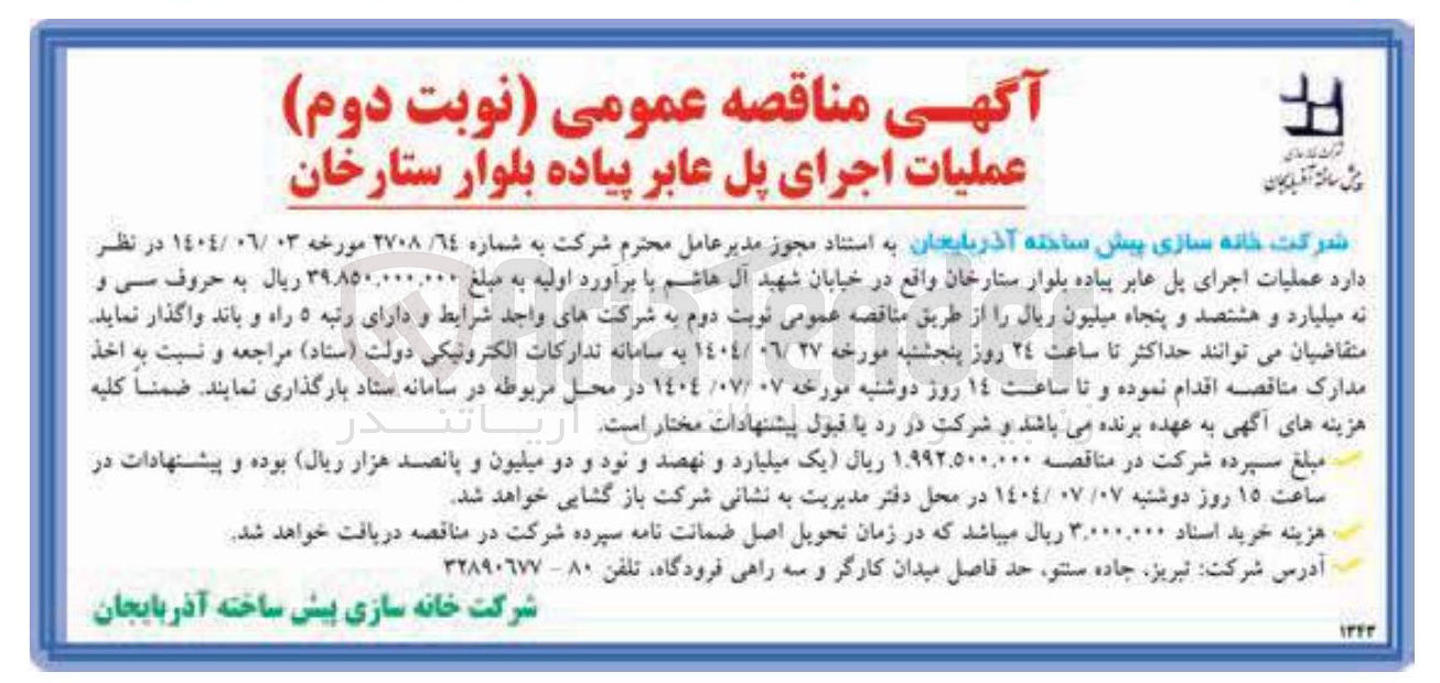 تصویر کوچک آگهی عملیات اجرای پل عابر پیاده