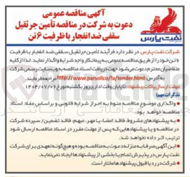 تصویر کوچک آگهی تأمین جرثقیل سقفی ضد انفجار با ظرفیت ۶ تن