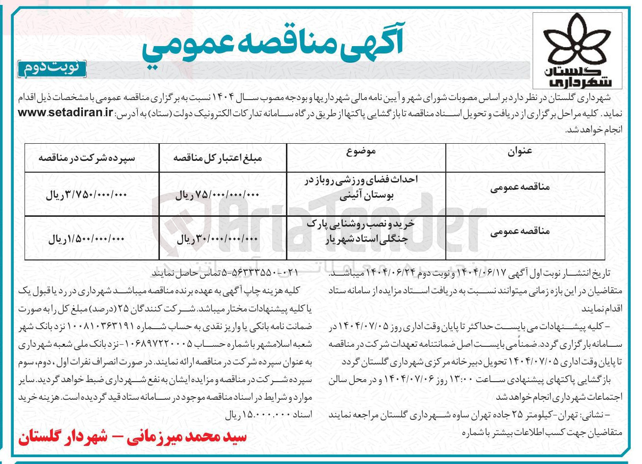 تصویر کوچک آگهی خرید و نصب روشنایی پارک جنگلی