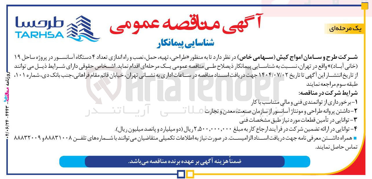 تصویر کوچک آگهی  طراحی ، تهیه حمل نصب و راه اندازی تعداد ۴ دستگاه آسانسور