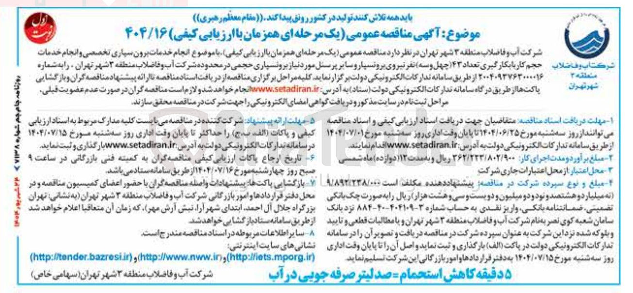 تصویر کوچک آگهی خدمات برون سپاری تخصصی و انجام خدمات حجم کار با بکارگیری تعداد ۴۳ چهل و سه نفر نیروی برونسپار