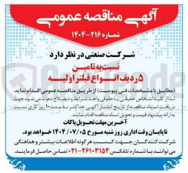 تصویر کوچک آگهی تامین ۵ ردیف انواع فیلتر اولیه 