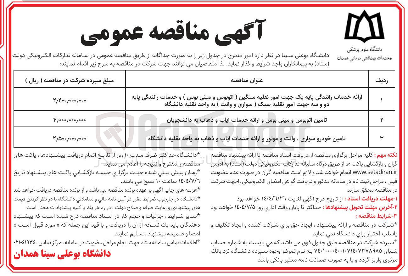 تصویر کوچک آگهی ارائه خدمات رانندگی پایه یک جهت امور نقلیه سنگین ) اتوبوس و مینی بوس ) و خدمات رانندگی پایه دو و سه جهت امور نقلیه سبک ) سواری و وانت ) به واحد نقلیه دانشگاه 
