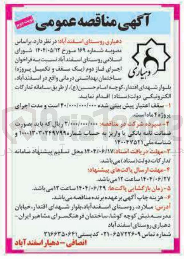 تصویر کوچک آگهی اجرای فاز دوم (یک سقف و تکمیل پروژه) ساختمان بهداشتی درمانی