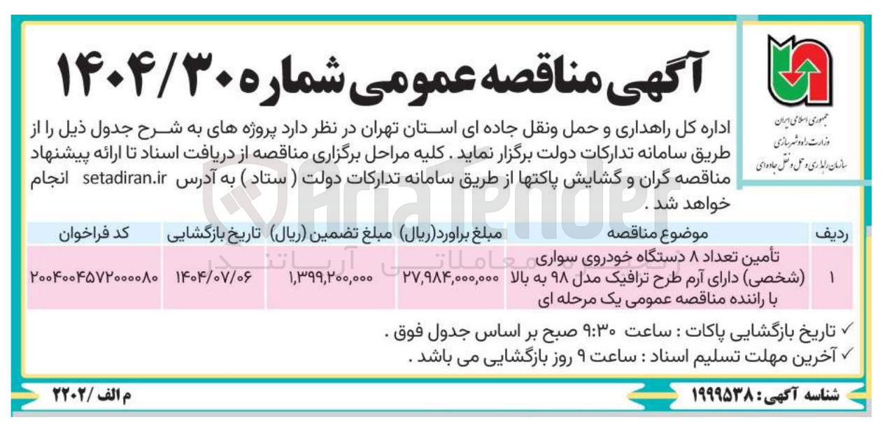 تصویر کوچک آگهی تأمین تعداد ۸ دستگاه خودروی سواری ( شخصی ) دارای آرم طرح ترافیک مدل ۹۸ به بالا با راننده