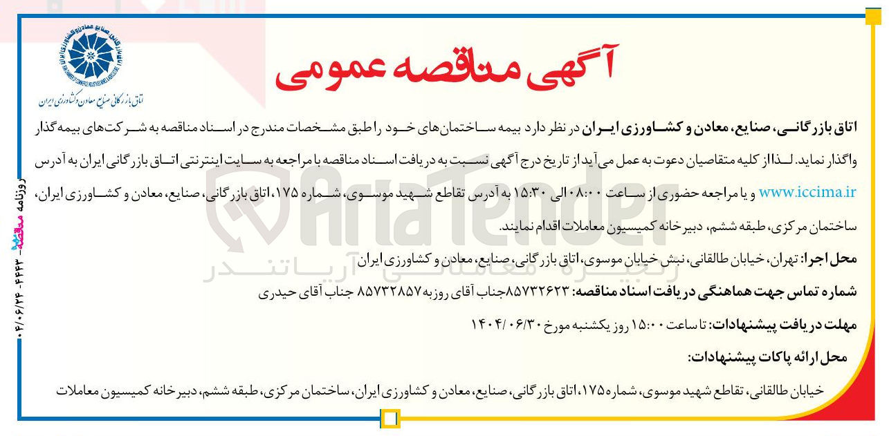 تصویر کوچک آگهی بیمه ساختمانها