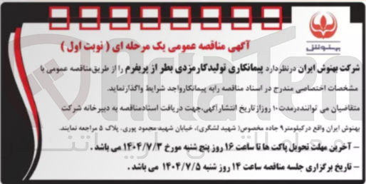 تصویر کوچک آگهی پیمانکاری تولید کارمزدی بطر از پریفرم
