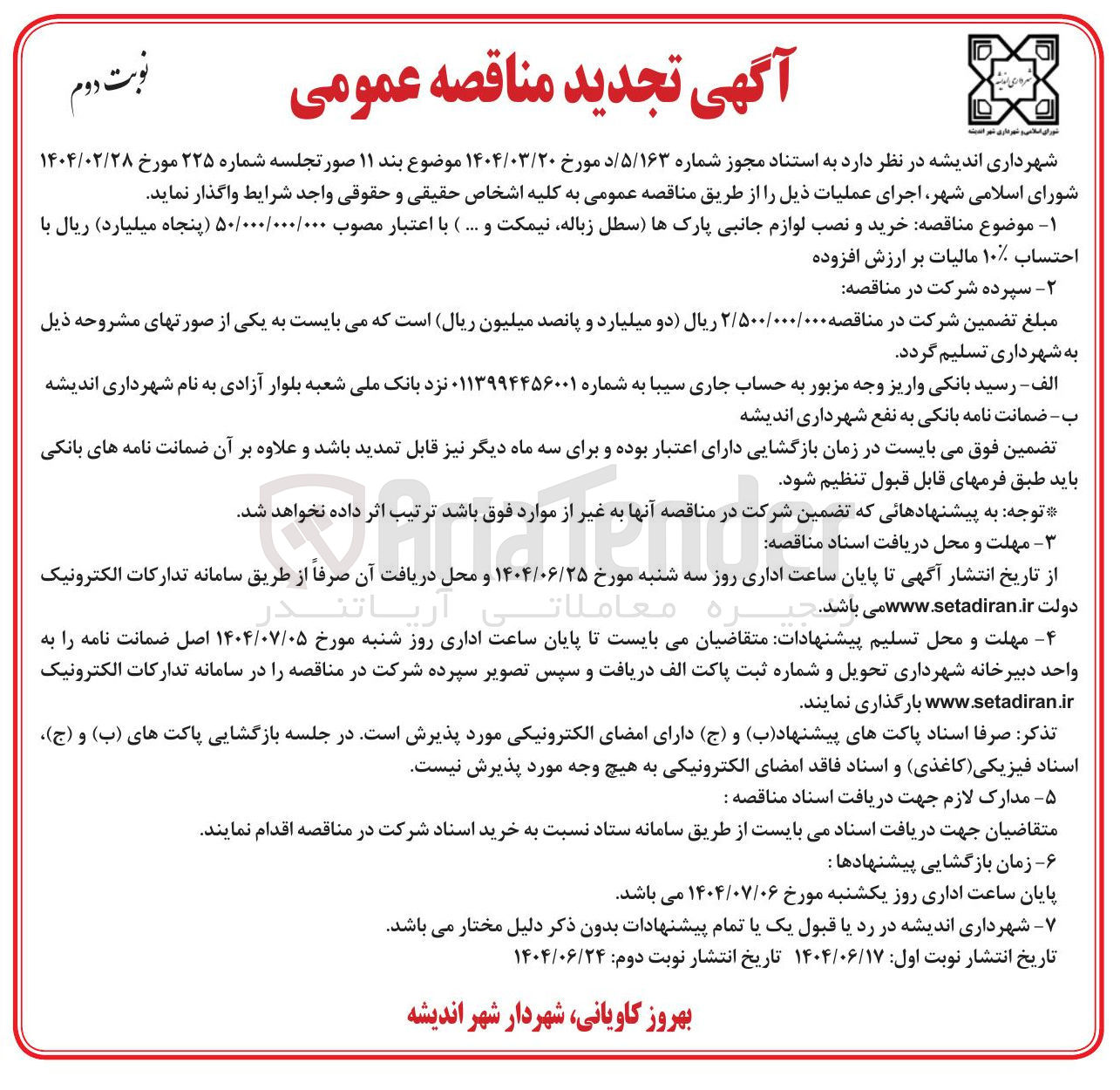 تصویر کوچک آگهی خرید و نصب لوازم جانبی پارکها (سطل زباله نیمکت و ... )