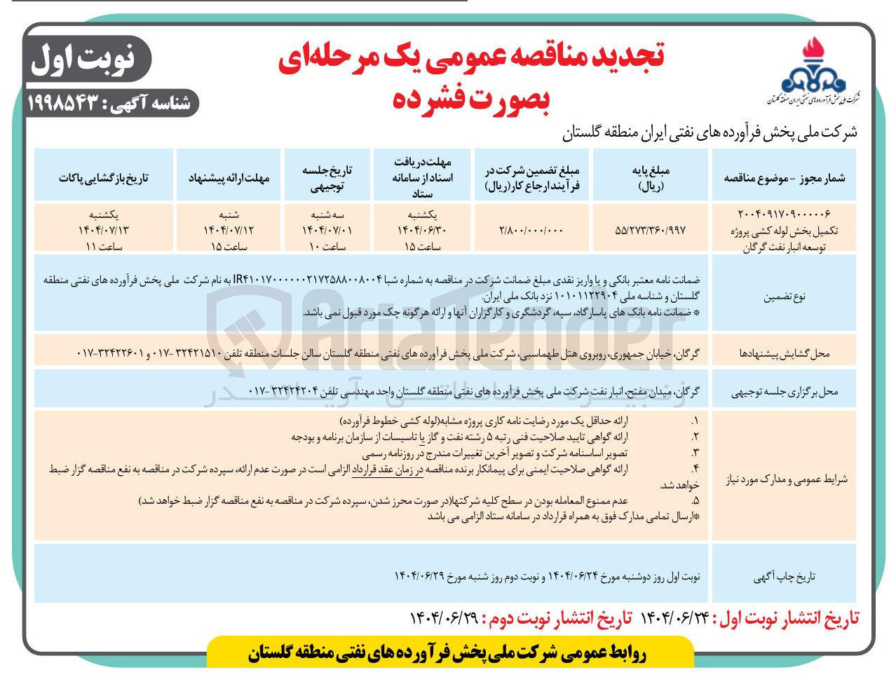 تصویر کوچک آگهی تکمیل بخش لوله کشی پروژه توسعه انبار نفت 