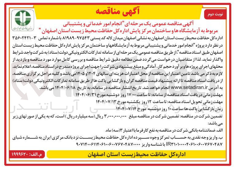 تصویر کوچک آگهی  انجام امور خدماتی و پشتیبانی مربوط به آزمایشگاه ها و ساختمان مرکز پایش اداره کل حفاظت محیط زیست