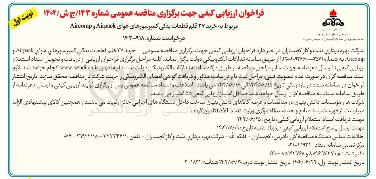 تصویر کوچک آگهی خرید ۲۷ قلم قطعات یدکی کمپرسورهاي هواي Airpack و Aircomp 