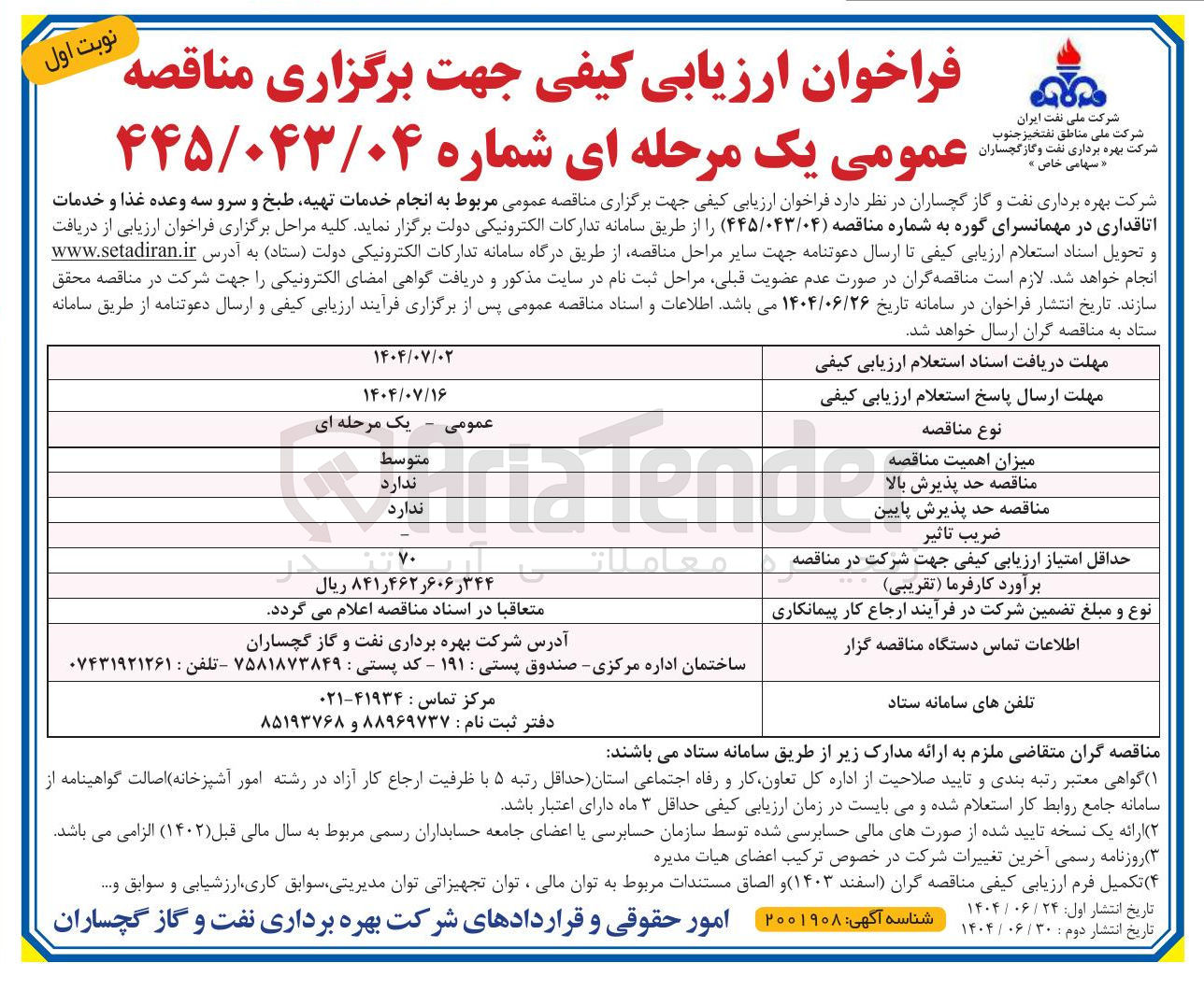 تصویر کوچک آگهی انجام خدمات تهیه طبخ و سرو سه وعده غذا و خدمات اتاقداری 