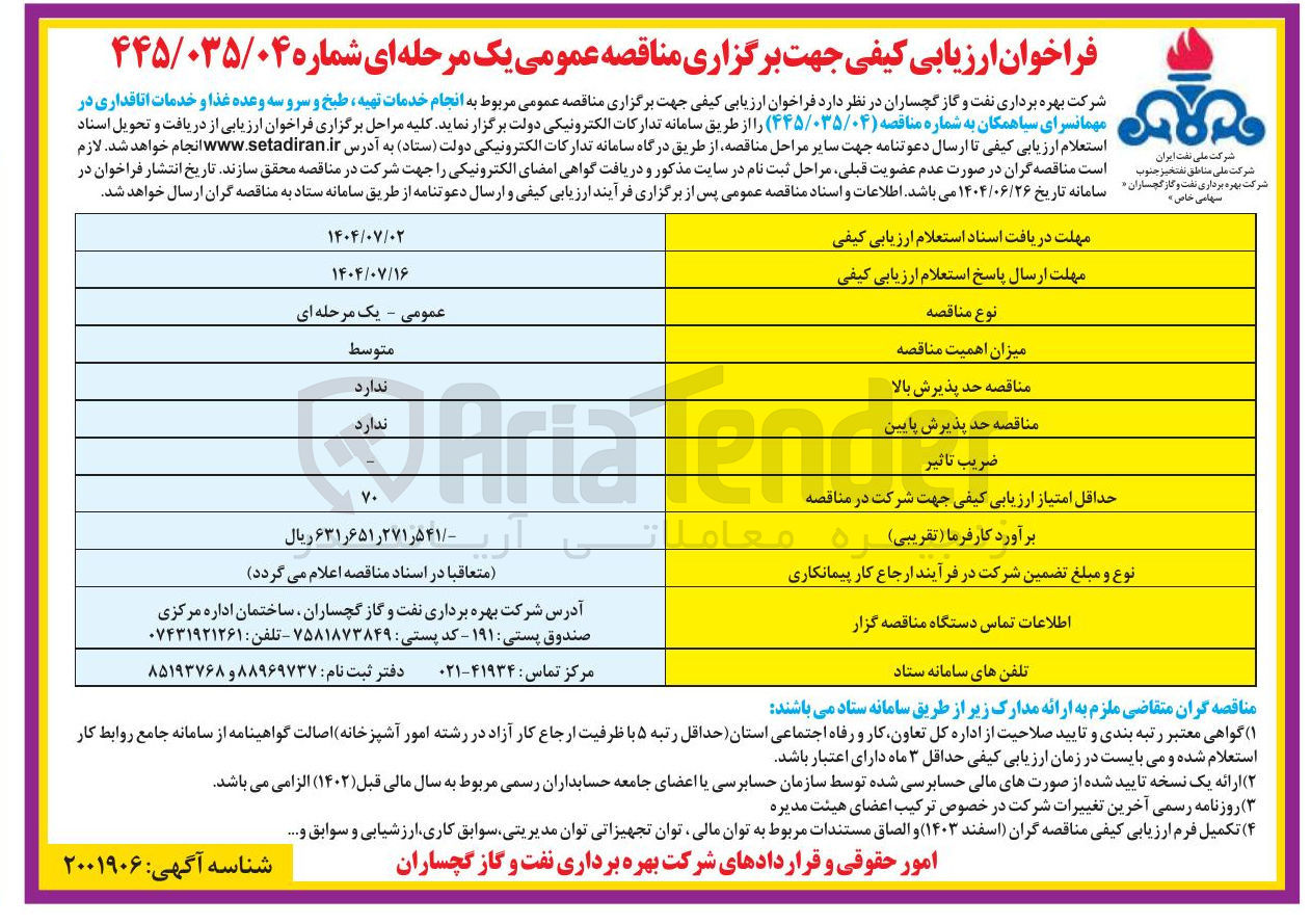 تصویر کوچک آگهی انجام خدمات تهیه طبخ و سرو سه وعده غذا و خدمات اتاقداری