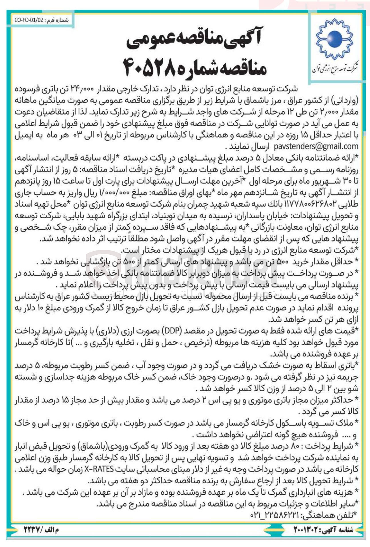 تصویر کوچک آگهی تدارک خارجی مقدار ۲۴/۰۰۰ تن باتری فرسوده ( وارداتی )