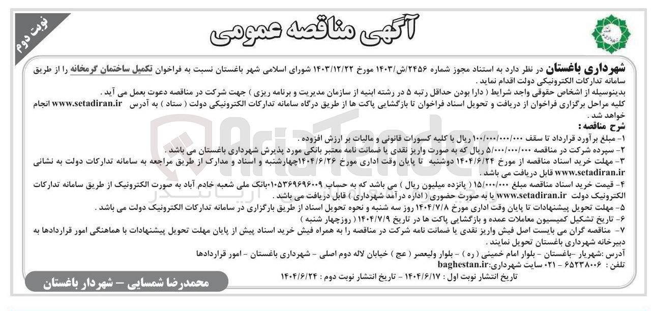 تصویر کوچک آگهی تکمیل ساختمان گرمخانه