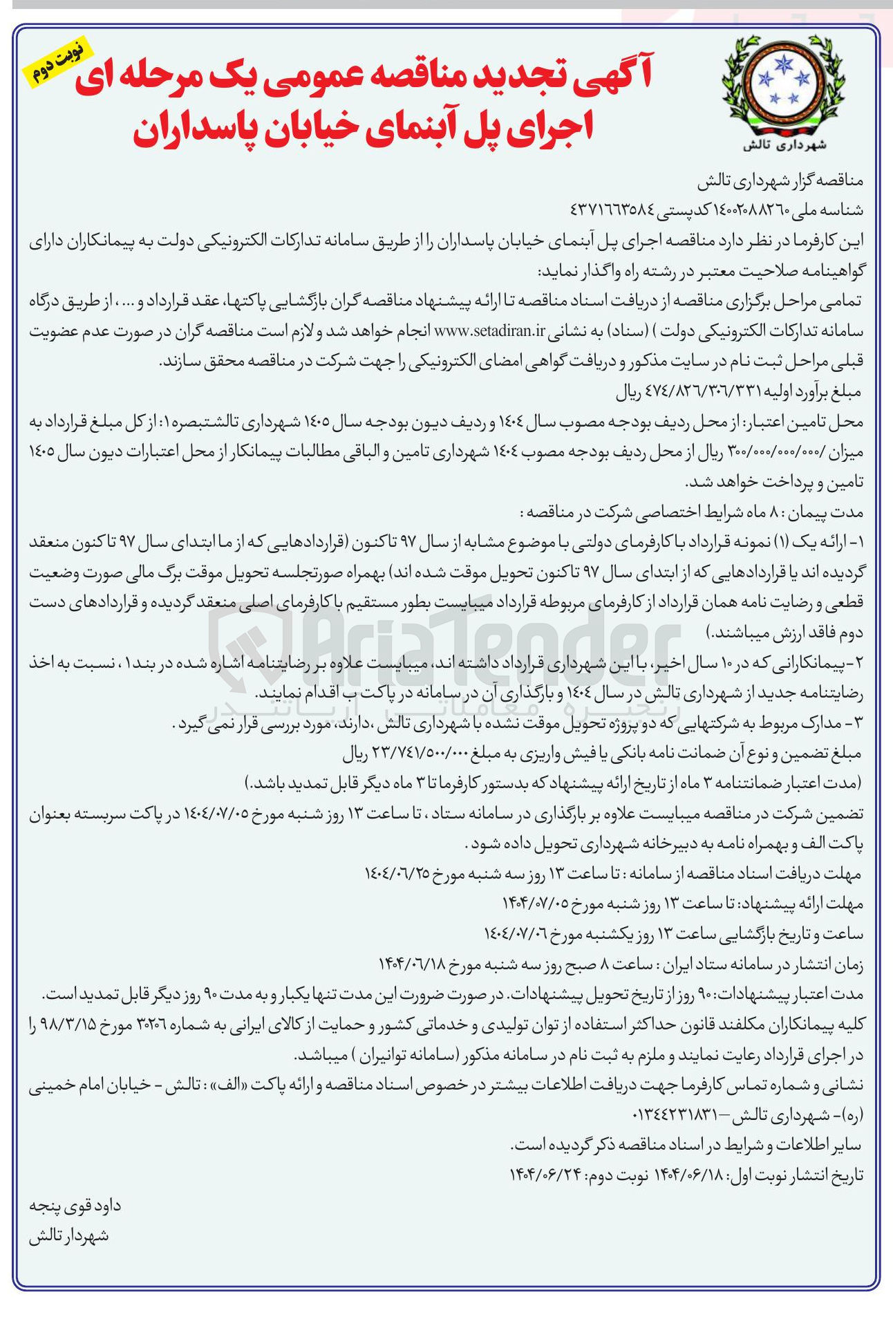 تصویر کوچک آگهی اجرای پل آبنما