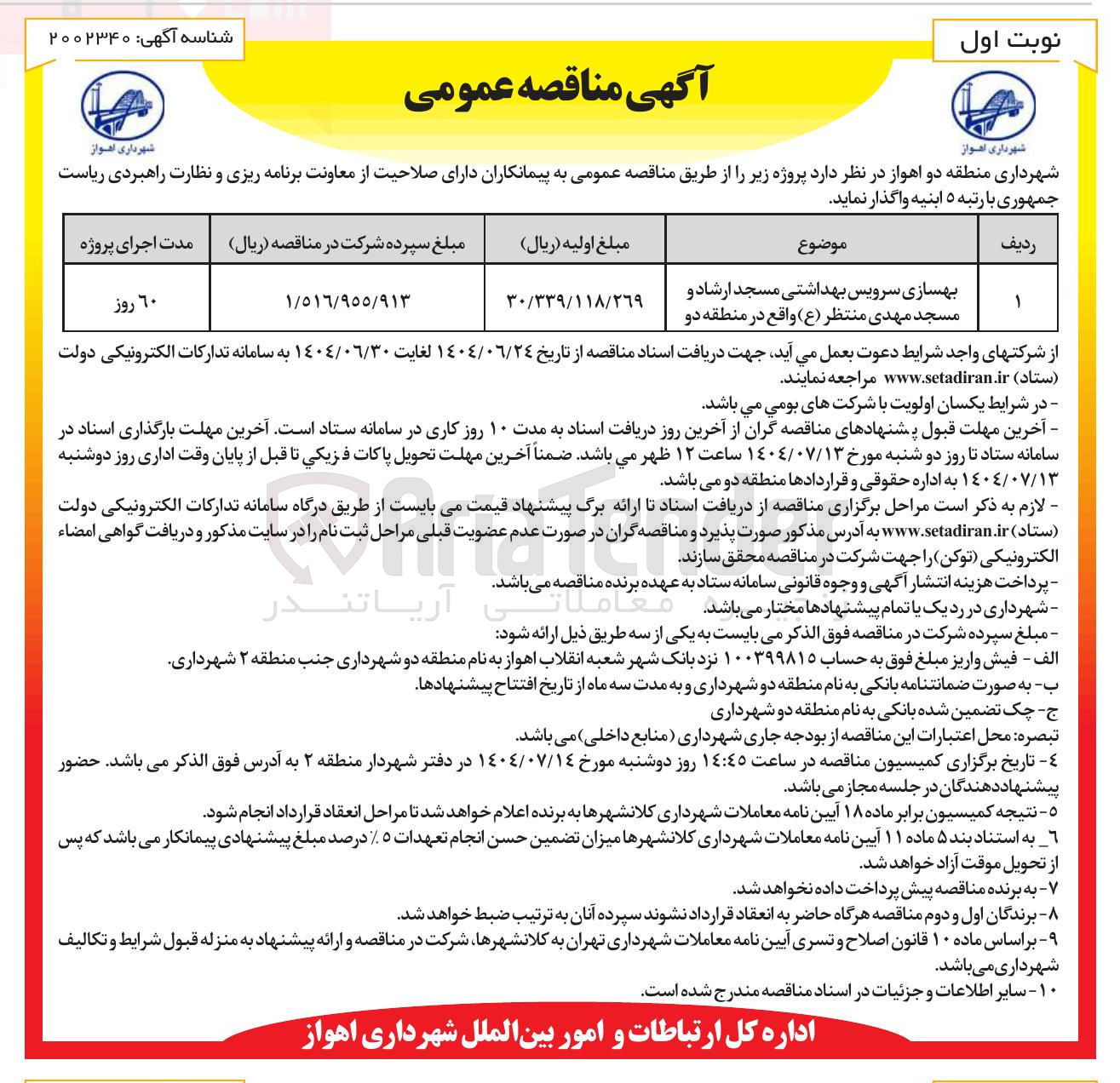 تصویر کوچک آگهی بهسازی سرویس بهداشتی مسجد ارشاد و مسجد مهدی منتظر (ع) 