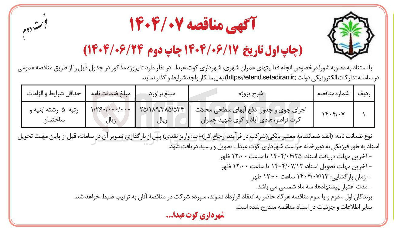 تصویر کوچک آگهی اجرای جوی و جدول دفع آبهای سطحی