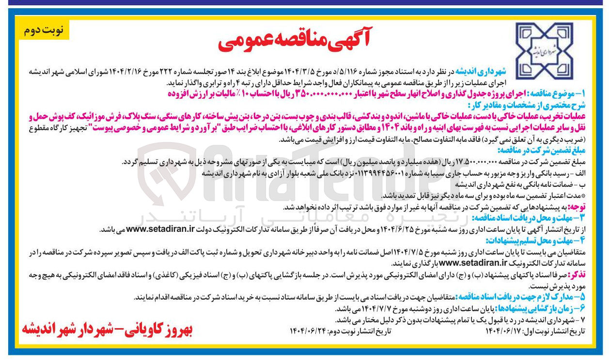 تصویر کوچک آگهی اجرای پروژه جدول گذاری و اصلاح انهار