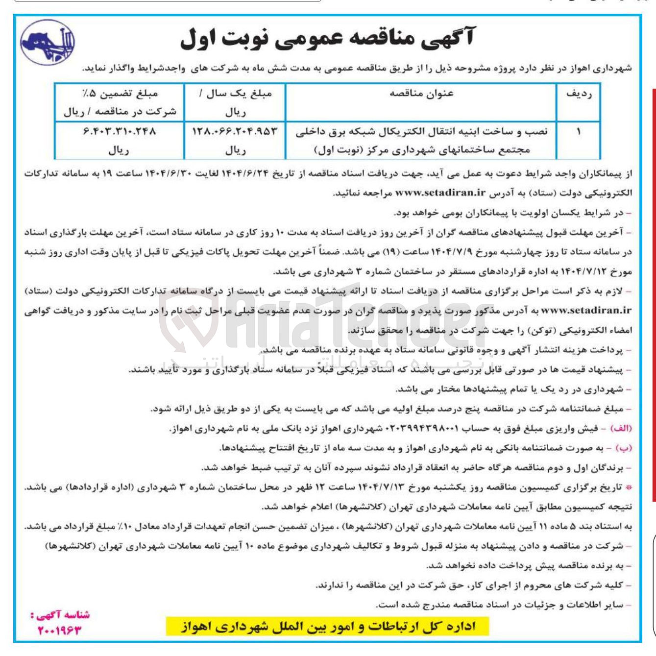 تصویر کوچک آگهی نصب و ساخت ابنیه انتقال الکتریکال شبکه برق داخلی مجتمع ساختمانهای شهرداری مرکز