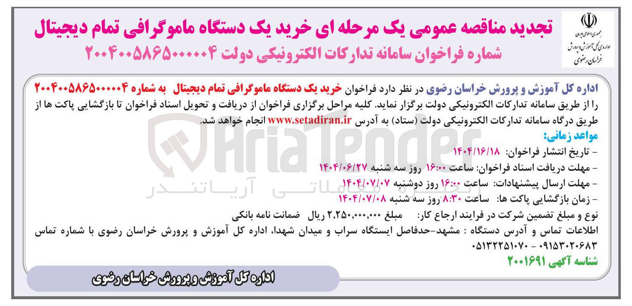 تصویر کوچک آگهی خرید یک دستگاه ماموگرافی تمام دیجیتال