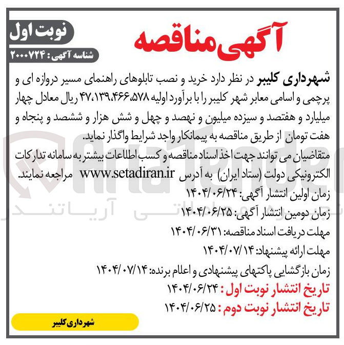 تصویر کوچک آگهی خرید و نصب تابلوهای راهنمای مسیر دروازه ای و پرچمی و اسامی معابر