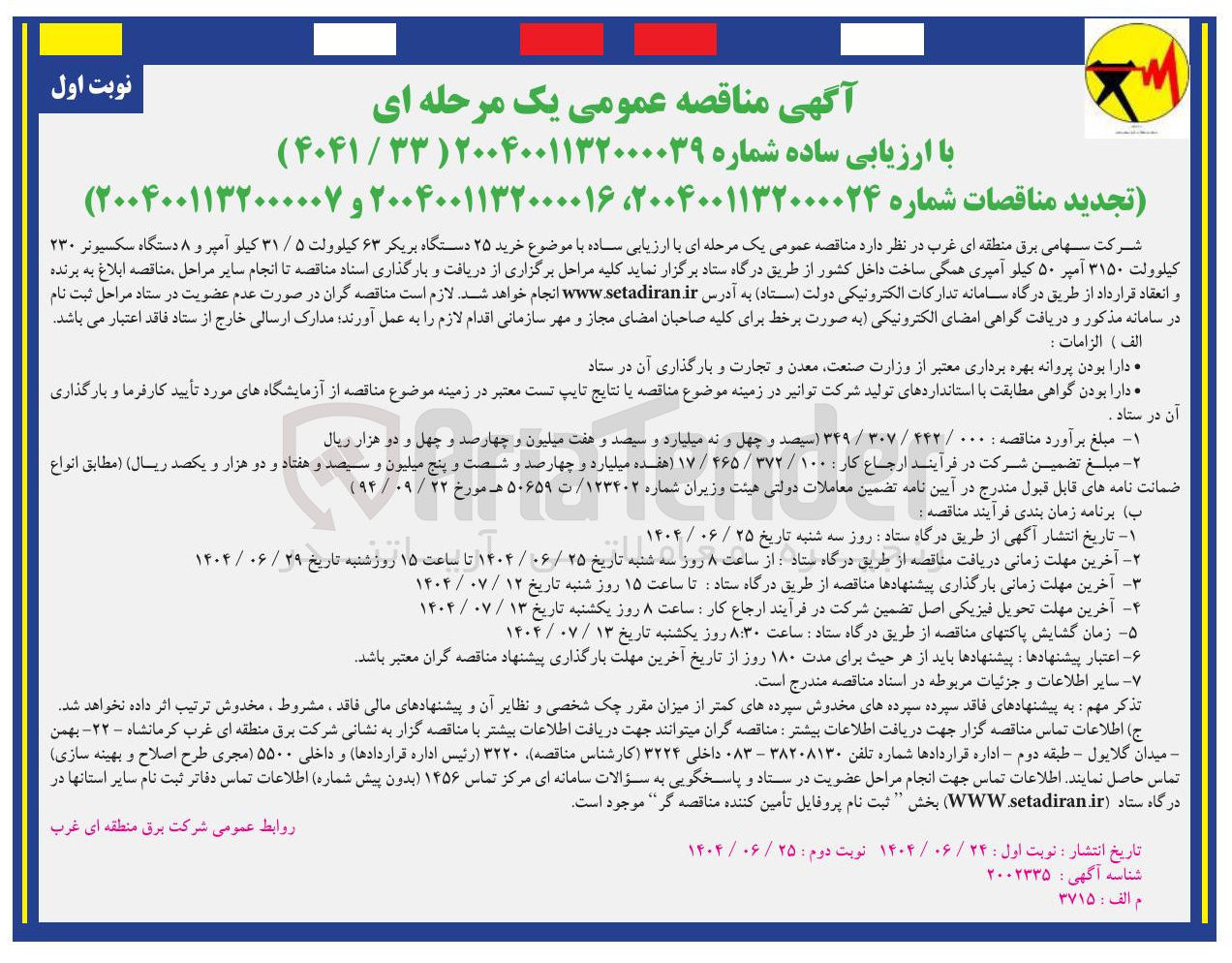 تصویر کوچک آگهی رید ۲۵ دستگاه بریکر ۶۳ کیلوولت ۵ / ۳۱ کیلو آمپر و ۸ دستگاه سکسیونر ۲۳۰ کیلوولت ۳۱۵۰ آمپر ۵۰ کیلو آمپری 