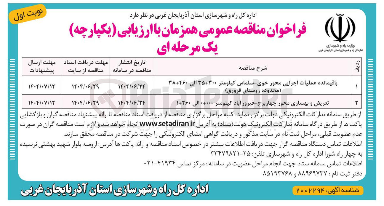 تصویر کوچک آگهی تعریض و بهسازی محور 