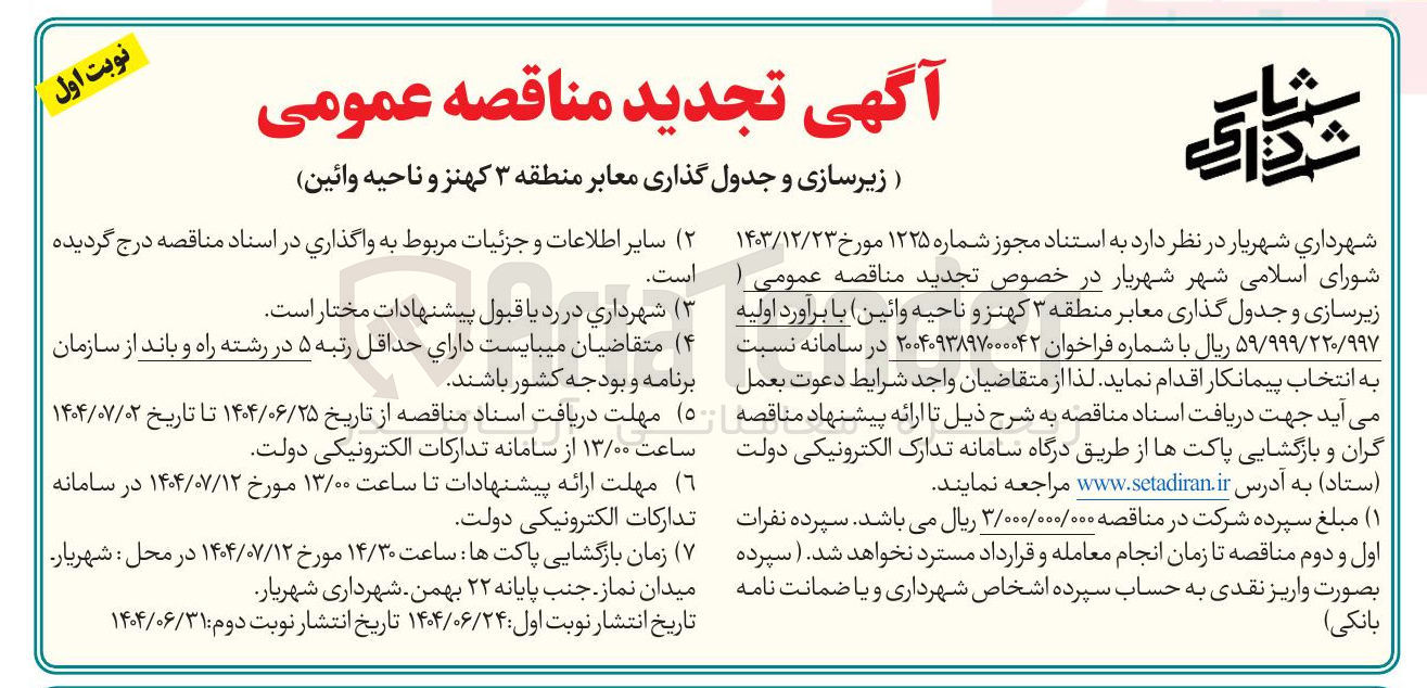 تصویر کوچک آگهی زیرسازی و جدول گذاری معابر