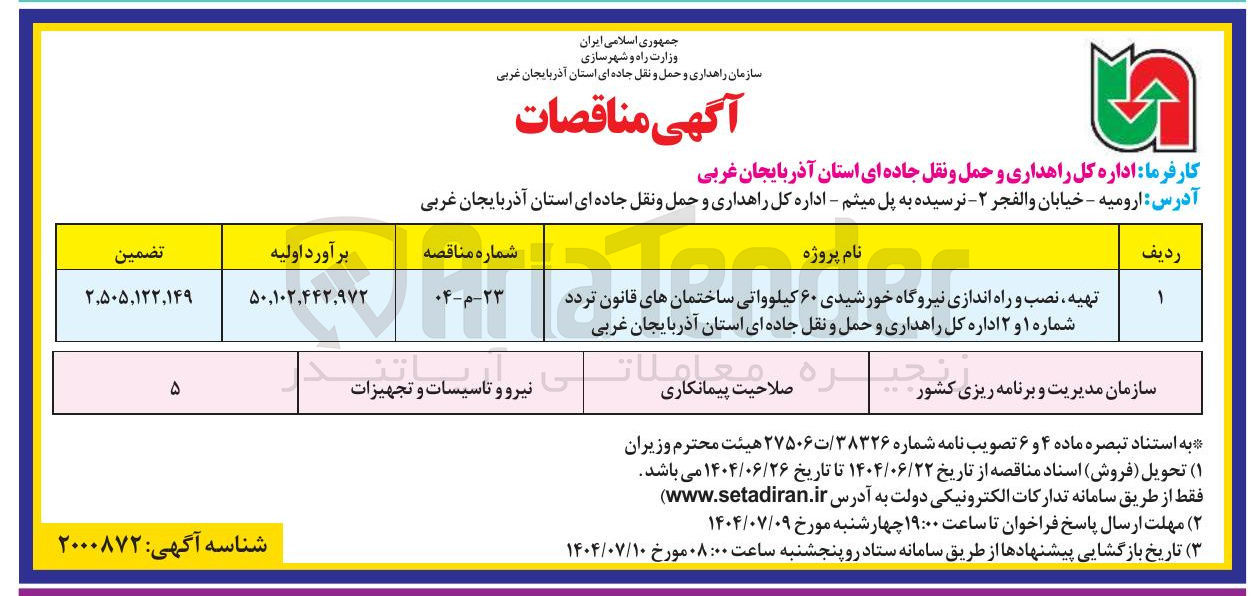 تصویر کوچک آگهی تهیه نصب و راه اندازی نیروگاه خورشیدی ۶۰ کیلوواتی 