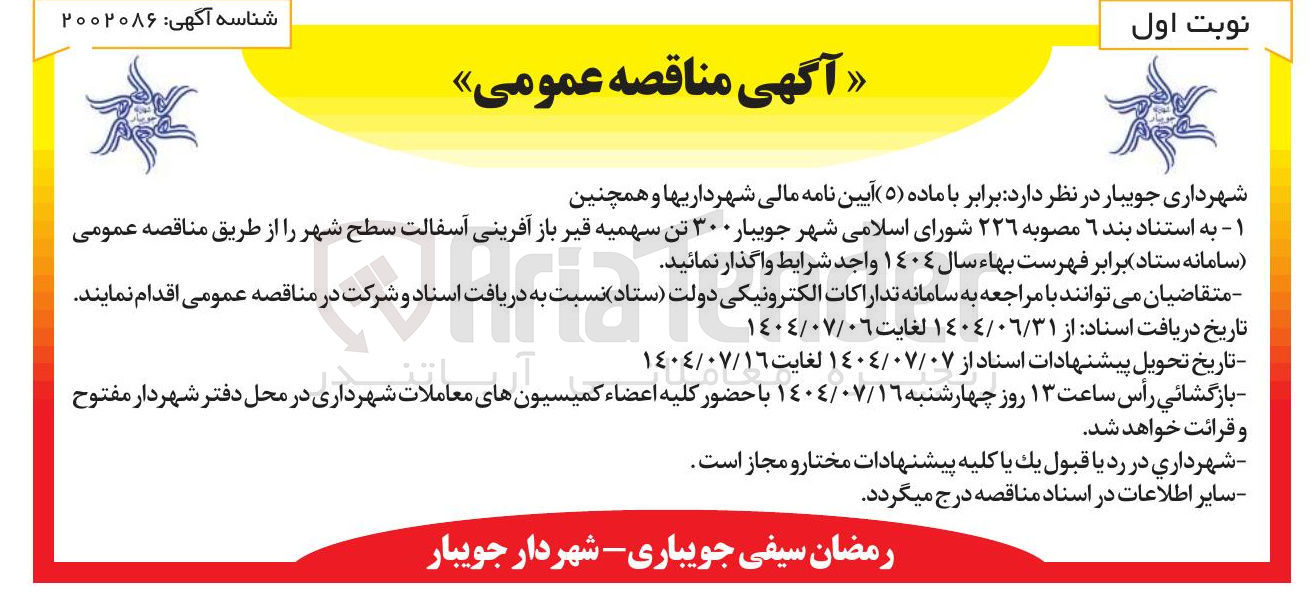 تصویر کوچک آگهی ۳۰۰ تن سهمیه قیر باز آفرینی آسفالت سطح شهر 