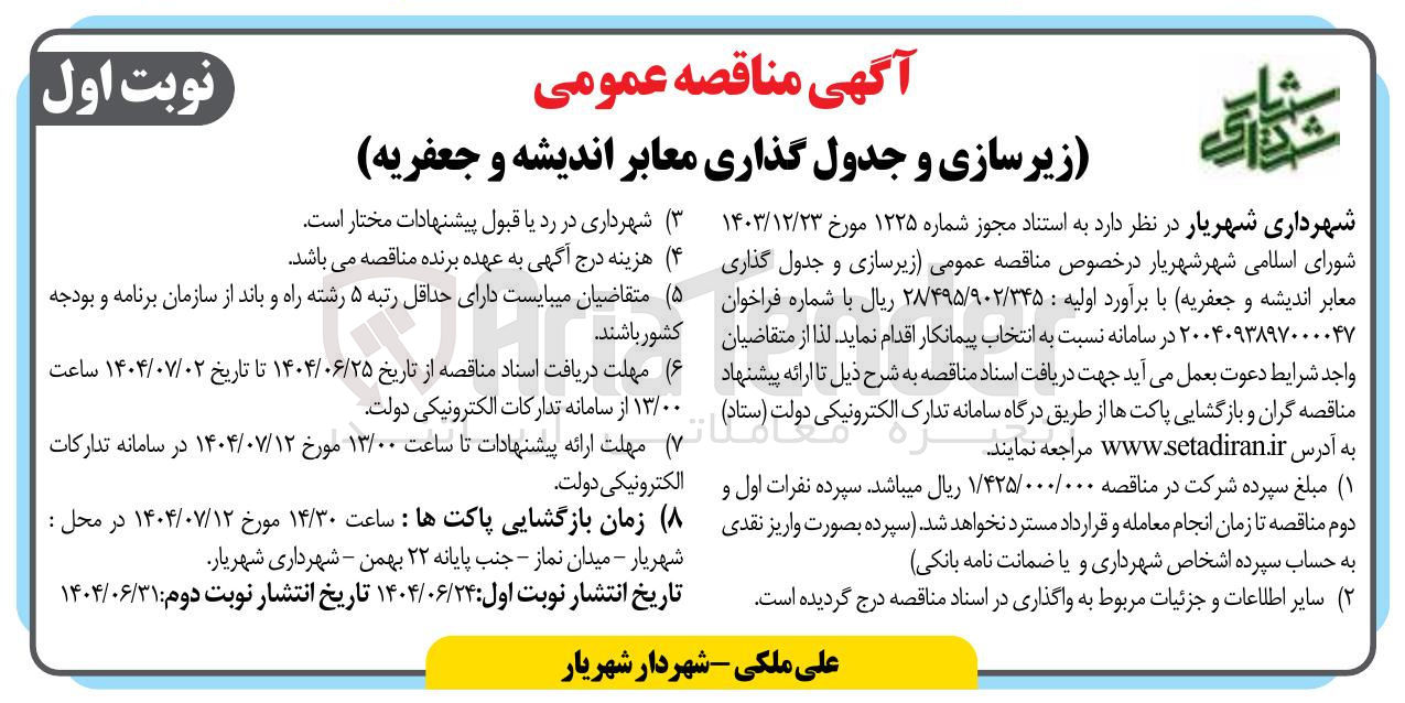 تصویر کوچک آگهی زیرسازی و جدول گذاری معابر