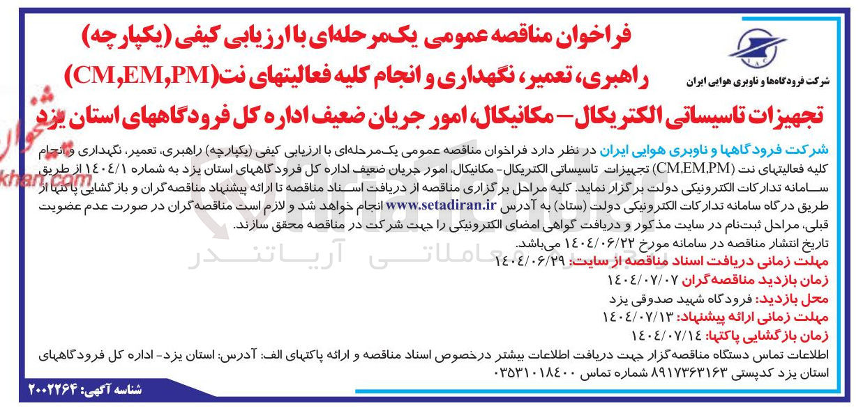 تصویر کوچک آگهی راهبری ، تعمیر ، نگهداری و انجام کار کلیه فعالیتهای نت ( CM.EM.PM ) تجهیزات تاسیساتی الکتریکال - مکانیکال امور جریان ضعیف