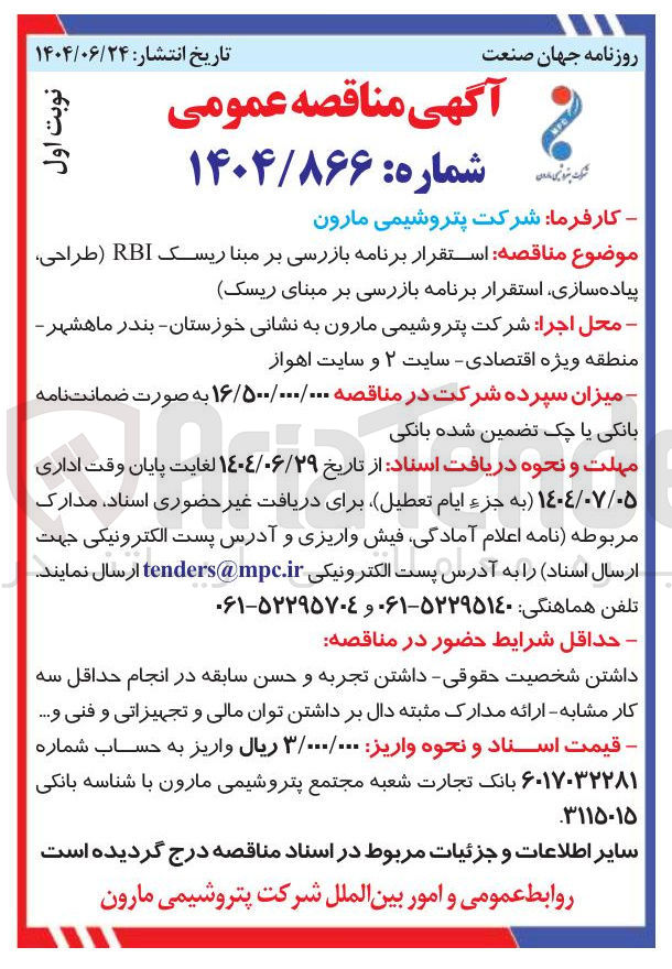 تصویر کوچک آگهی  استقرار برنامه بازرسی بر مبنا ریسک RBI طراحی پیاده سازی استقرار برنامه بازرسی بر مبنای ریسک