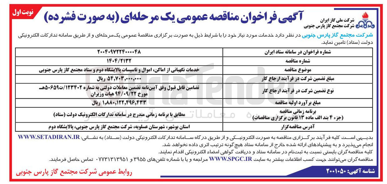 تصویر کوچک آگهی خدمات نگهبانی از اماکن اموال و تاسیسات