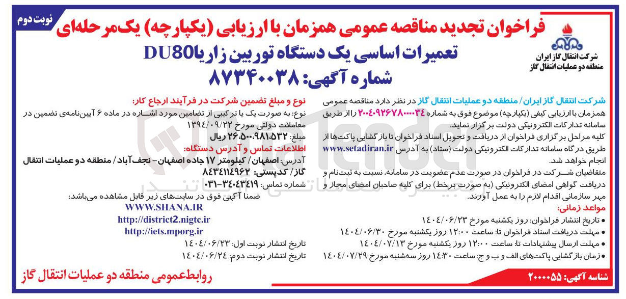 تصویر کوچک آگهی تعمیرات اساسی یک دستگاه توربین زاریا DU80 
