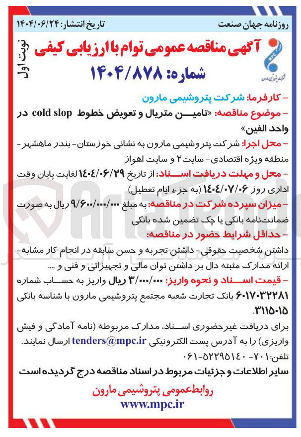 تصویر کوچک آگهی تامین متریال و تعویض خطوط slop cold در واحد الفين