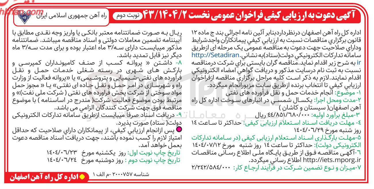 تصویر کوچک آگهی انجام خدمات حمل و نقل فرآورده های نفتی