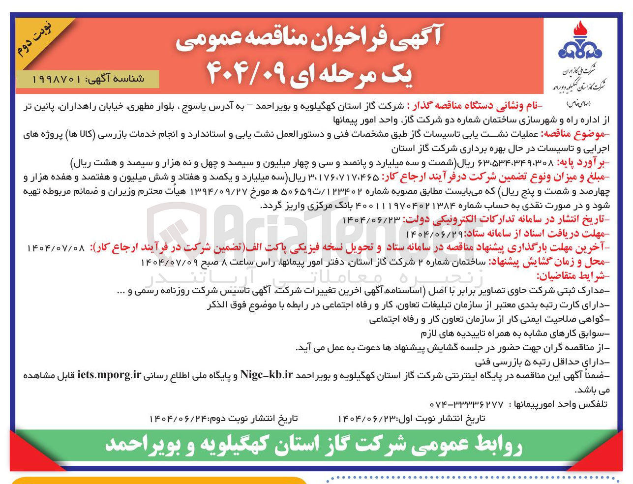 تصویر کوچک آگهی  عملیات نشت یابی تاسیسات گاز 