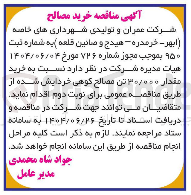 تصویر کوچک آگهی خرید مقدار ۳۰/۰۰۰ تن مصالح کوهی خردایش شده