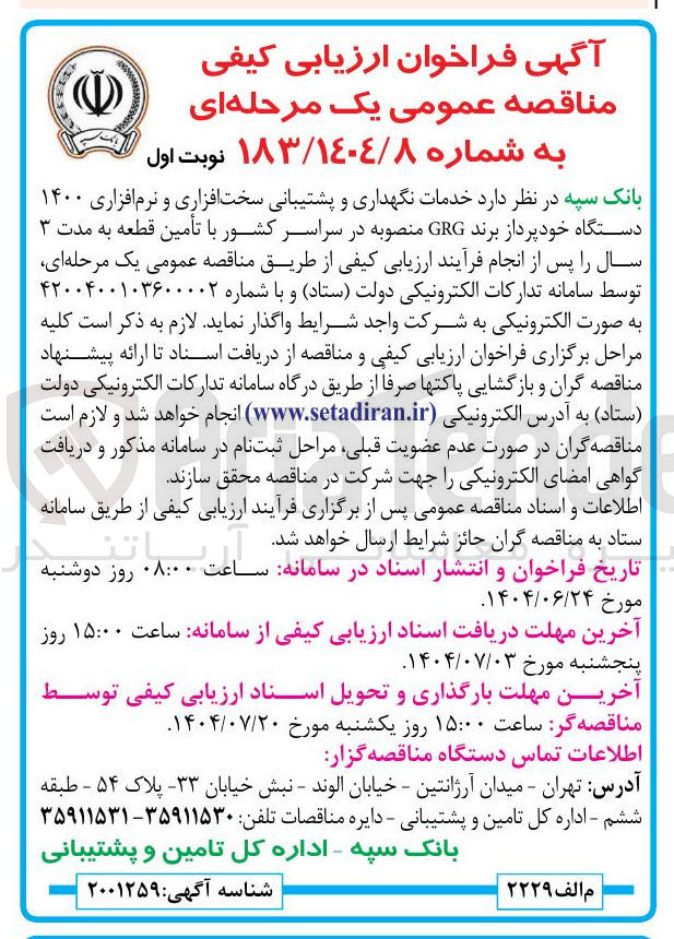 تصویر کوچک آگهی خدمات نگهداری و پشتیبانی سخت افزاری و نرم افزاری ۱۴۰۰ دستگاه خودپرداز برند GRG