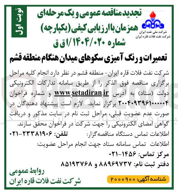 تصویر کوچک آگهی تعمیرات و رنگ آمیزی سکوهای میدان