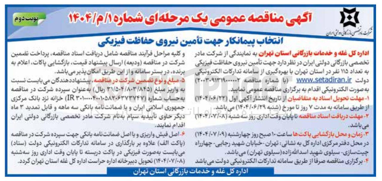 تصویر کوچک آگهی  تأمین نیروی حفاظت فیزیکی