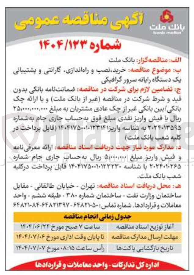 تصویر کوچک آگهی خرید نصب و راه اندازی گارانتی و پشتیبانی یک دستگاه رایانه سرور گرافیکی