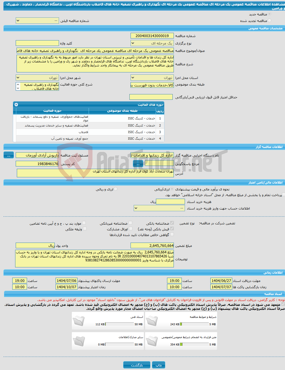 تصویر کوچک آگهی مناقصه عمومی یک مرحله ای مناقصه عمومی یک مرحله ای نگهداری و راهبری تصفیه خانه های فاضلاب بازداشتگاه اوین ، ندامتگاه قزلحصار ، دماوند ، شهرری و ورامین